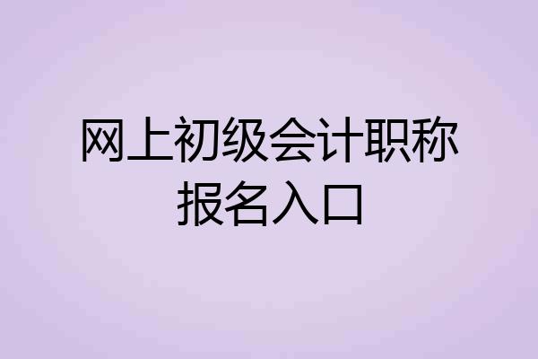 网上初级会计职称报名入口