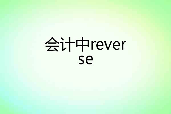 会计中reverse