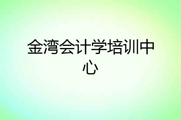 金湾会计学培训中心