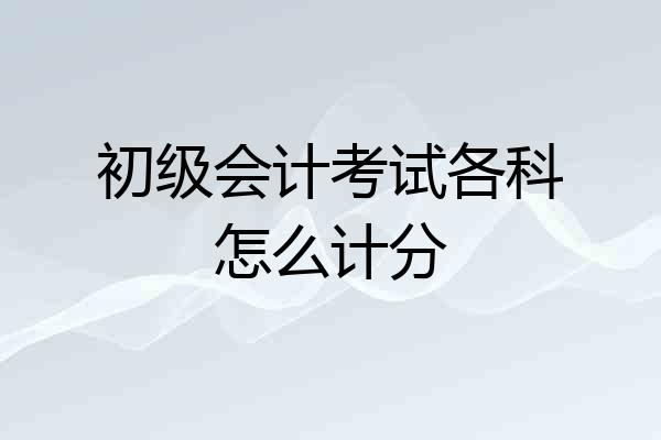 初级会计考试各科怎么计分
