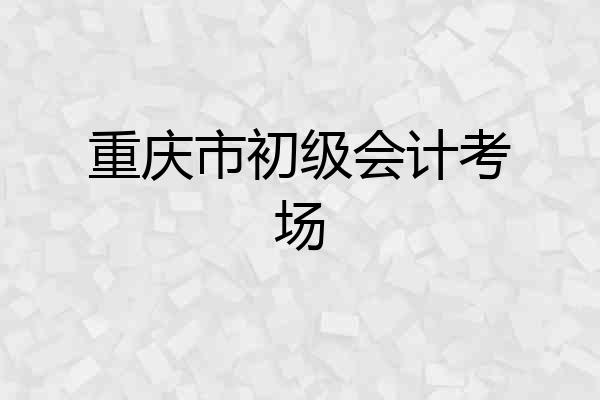 重庆市初级会计考场
