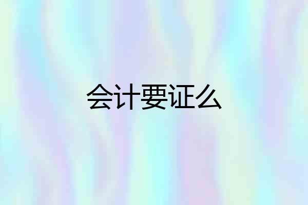 会计要证么