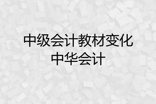 中级会计教材变化中华会计