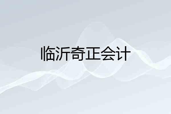 临沂奇正会计