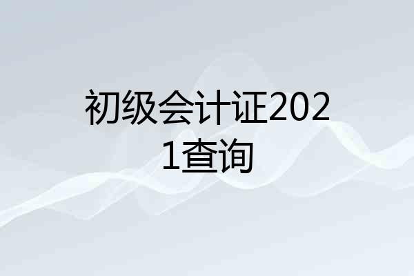 初级会计证2021查询