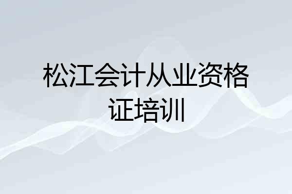 松江会计从业资格证培训