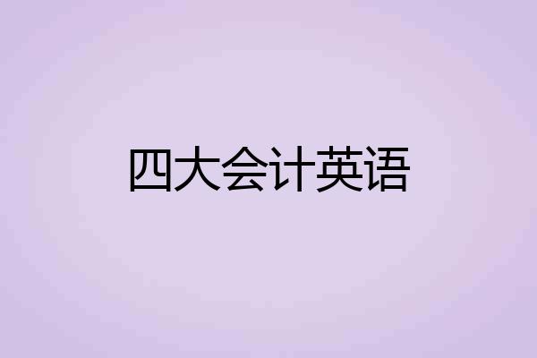 四大会计英语