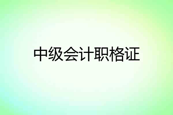 中级会计职格证