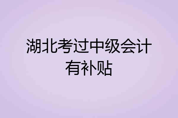 湖北考过中级会计有补贴