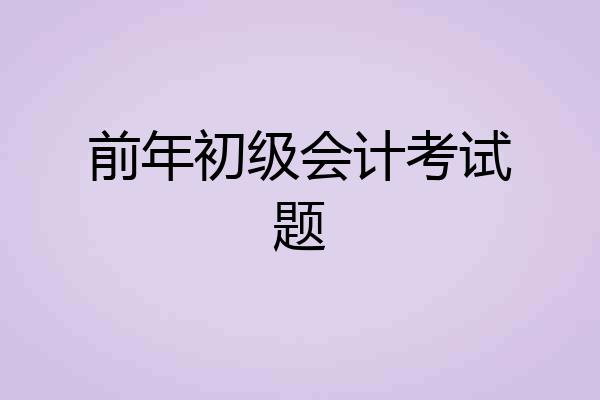 前年初级会计考试题