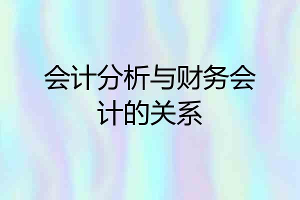 会计分析与财务会计的关系