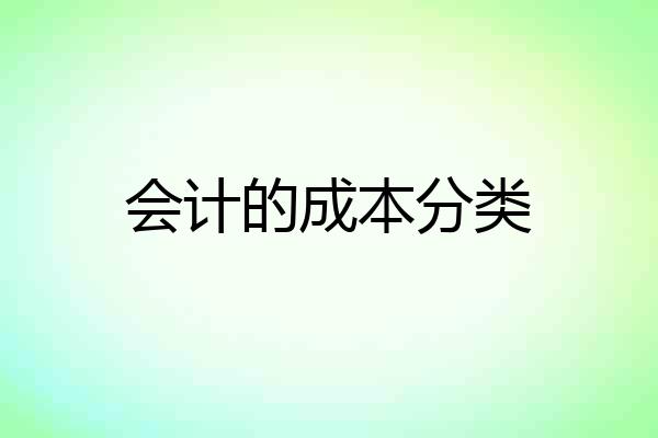 会计的成本分类