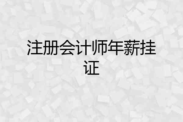 注册会计师年薪挂证