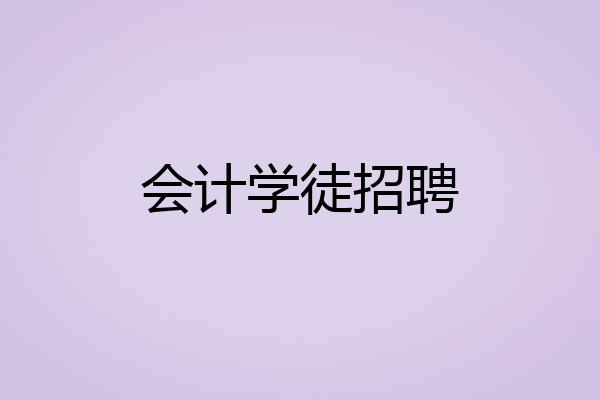 会计学徒招聘