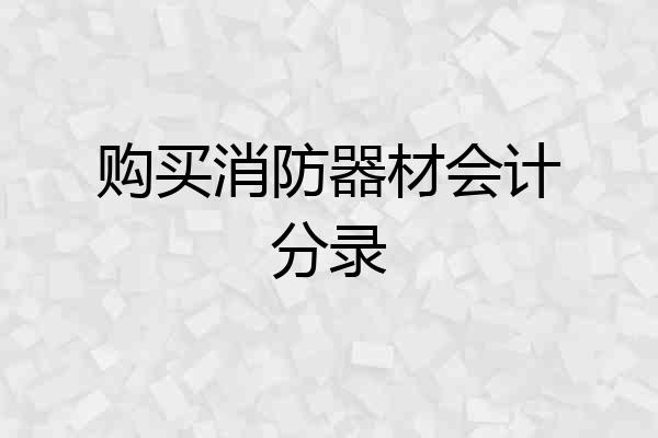 购买消防器材会计分录