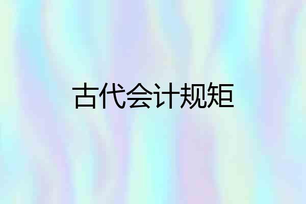 古代会计规矩