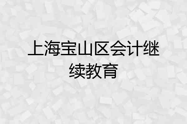 上海宝山区会计继续教育