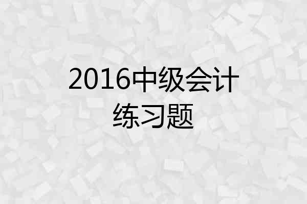 2016中级会计练习题