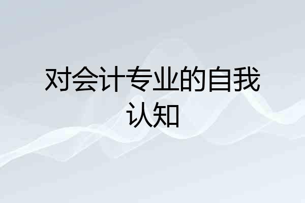 对会计专业的自我认知