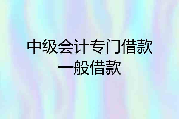 中级会计专门借款一般借款
