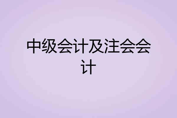 中级会计及注会会计