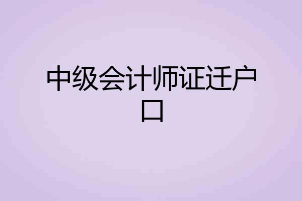 中级会计师证迁户口