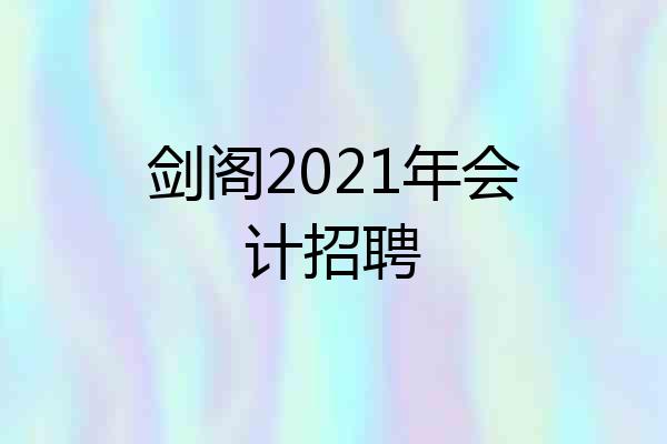 剑阁2021年会计招聘