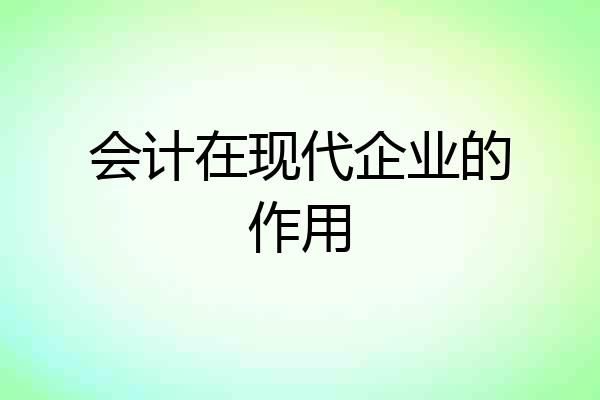 会计在现代企业的作用