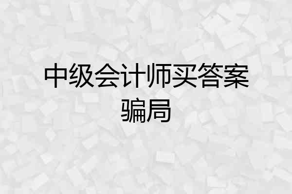 中级会计师买答案骗局