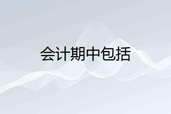 会计期中包括