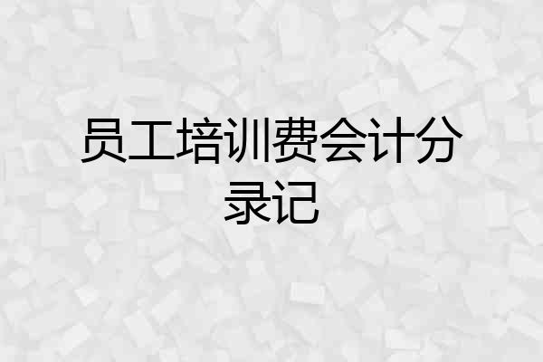 员工培训费会计分录记