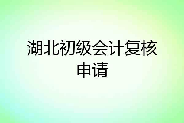 湖北初级会计复核申请