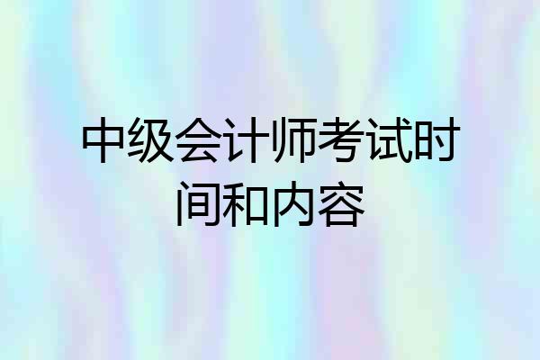 中级会计师考试时间和内容