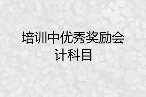 培训中优秀奖励会计科目