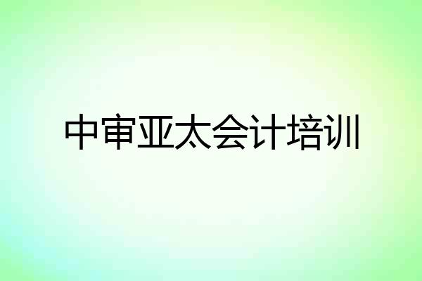 中审亚太会计培训