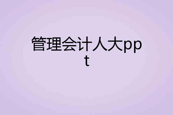 管理会计人大ppt
