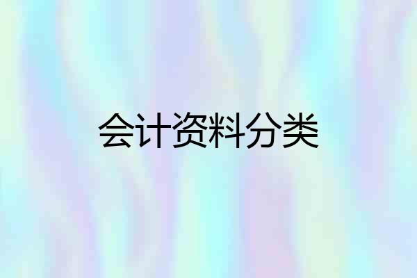 会计资料分类