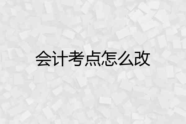 会计考点怎么改