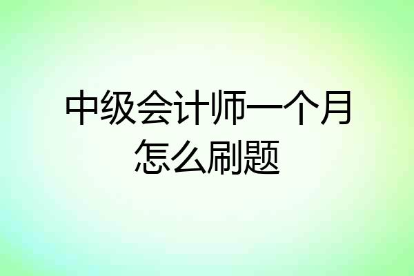 中级会计师一个月怎么刷题