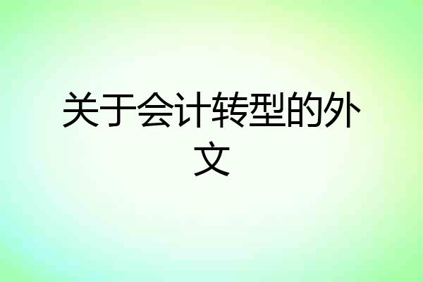 关于会计转型的外文