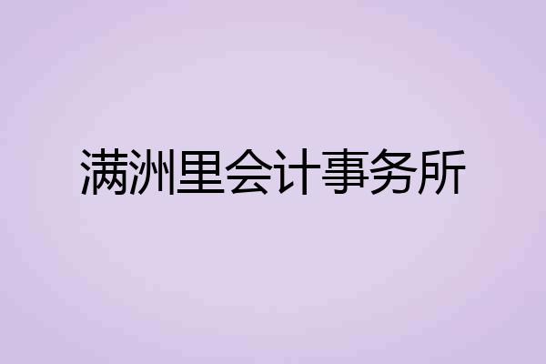 满洲里会计事务所