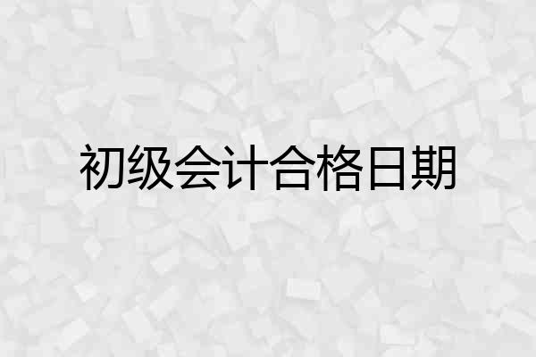 初级会计合格日期