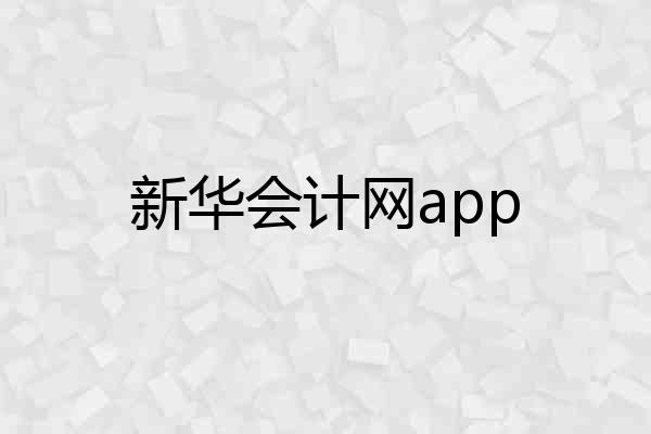 新华会计网app