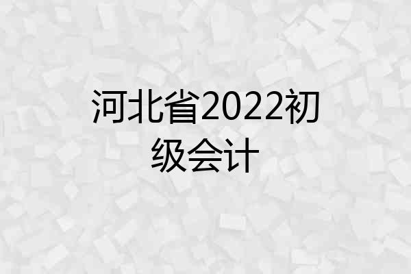 河北省2022初级会计