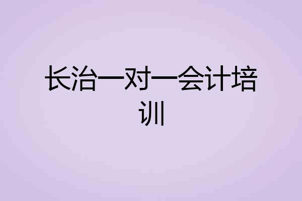 长治一对一会计培训