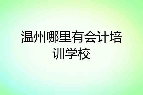 温州哪里有会计培训学校