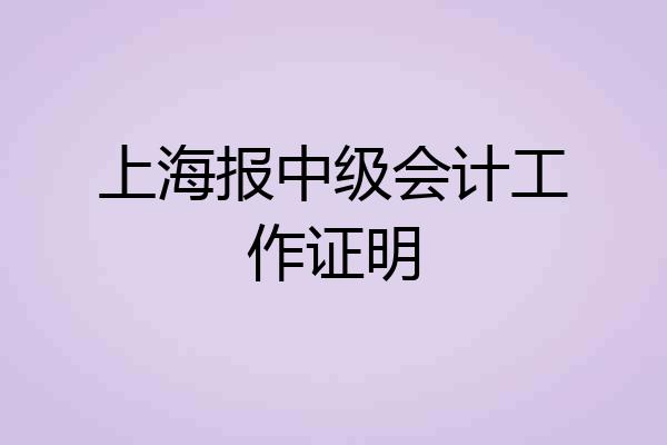 上海报中级会计工作证明
