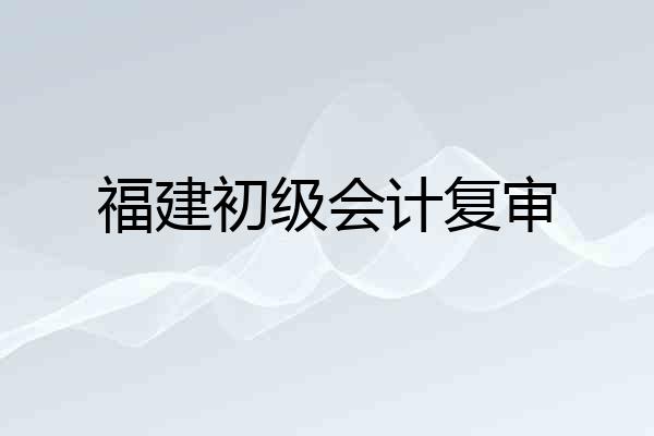 福建初级会计复审