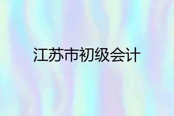 江苏市初级会计