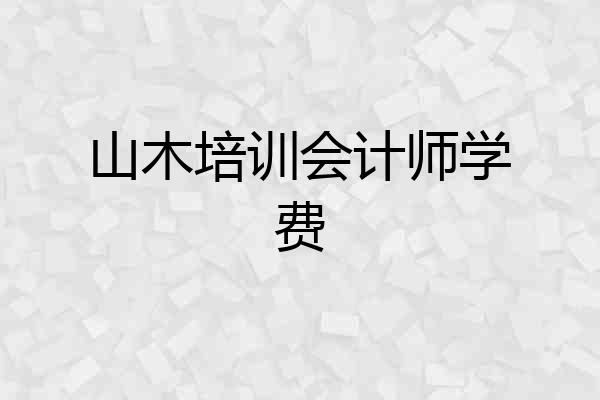 山木培训会计师学费